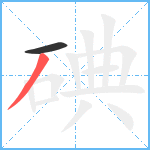 碘笔顺分解图片2