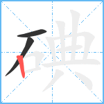 碘笔顺分解图片3