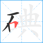 碘笔顺分解图片4