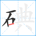 碘笔顺分解图片5