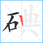 碘笔顺分解图片6