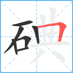 碘笔顺分解图片7