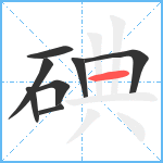 碘笔顺分解图片8