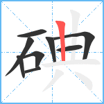 碘笔顺分解图片9