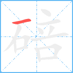 碚笔顺分解图片1