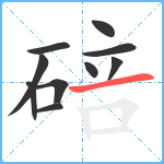 碚笔顺分解图片10