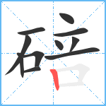 碚笔顺分解图片11