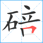 碚笔顺分解图片12