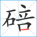 碚笔顺分解图片13