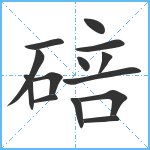 碚笔顺分解图片14