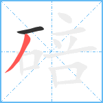 碚笔顺分解图片2