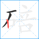 碚笔顺分解图片3