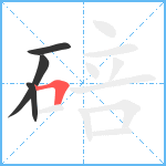 碚笔顺分解图片4