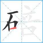 碚笔顺分解图片5