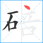 碚笔顺分解图片6