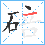 碚笔顺分解图片7