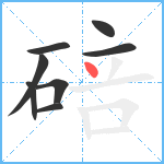 碚笔顺分解图片8