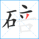 碚笔顺分解图片9