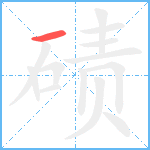 碛笔顺分解图片1