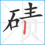 碛笔顺分解图片10