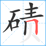 碛笔顺分解图片11