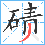 碛笔顺分解图片12