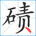 碛笔顺分解图片13