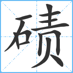 碛笔顺分解图片14