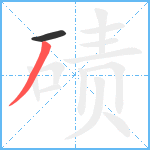 碛笔顺分解图片2