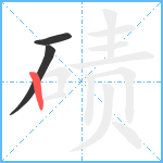 碛笔顺分解图片3