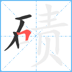 碛笔顺分解图片4