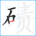 碛笔顺分解图片5