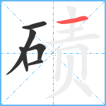 碛笔顺分解图片6