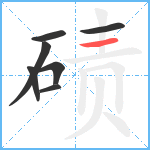 碛笔顺分解图片7