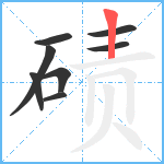 碛笔顺分解图片8