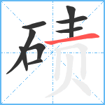 碛笔顺分解图片9