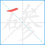 碜笔顺分解图片1