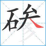 碜笔顺分解图片10