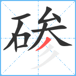 碜笔顺分解图片11