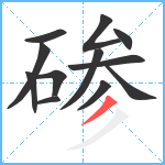 碜笔顺分解图片12