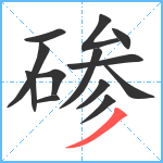 碜笔顺分解图片13