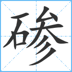 碜笔顺分解图片14