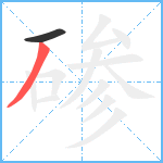 碜笔顺分解图片2