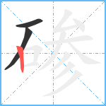 碜笔顺分解图片3