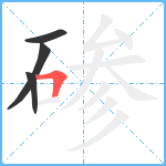 碜笔顺分解图片4