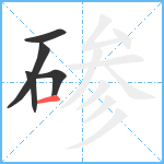 碜笔顺分解图片5