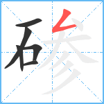 碜笔顺分解图片6