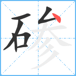 碜笔顺分解图片7