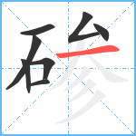 碜笔顺分解图片8