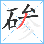 碜笔顺分解图片9